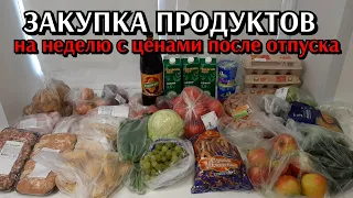 закупка продуктов на неделю после отпуска / цены на продукты