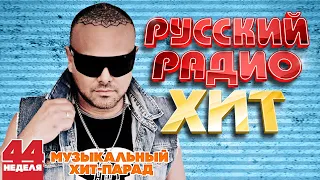 РУССКИЙ РАДИО ХИТ ✪ 2023 ✪ ЛУЧШИЕ ПЕСНИ ЗА НЕДЕЛЮ ✪ 44-я НЕДЕЛЯ ✪ RUSSIAN RADIO HIT ✪ HIT PARADE