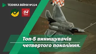 Техніка війни №224. Топ-5 винищувачів четвертого покоління.