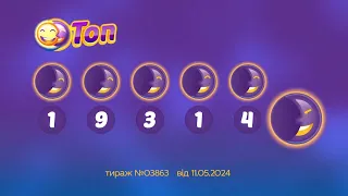 Результати лотереї ТОП. Тираж 3863 від 11 травень 2024