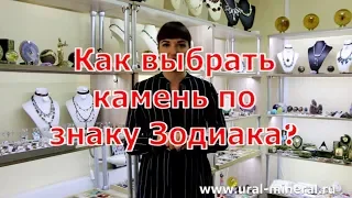 Как выбрать камень по знаку Зодиака?