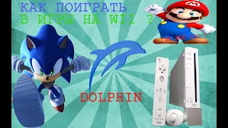 Как поиграть в игры на WII с ПК ?