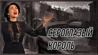 Сероглазый король 🎶(А. Вертинский) - исполнила Юлия Боборень