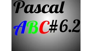 Pascal ABC#6.2 Пишем программу для нахождения наибольшего общего делителя для трёх чисел