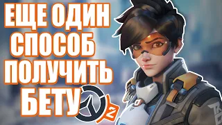 ЕЩЕ ОДИН СПОСОБ КАК ПОЛУЧИТЬ БЕТА-ТЕСТ OVERWATCH 2❗