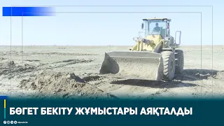 БӨГЕТ БЕКІТУ ЖҰМЫСТАРЫ АЯҚТАЛДЫ