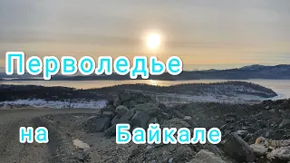 Байкал, первый лёд.
