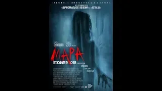 Мара. Пожиратель снов - Трейлер (дублированный) 2018