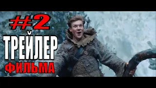 Последний богатырь 2  Корень зла   Трейлер 2 (фильм 2020)