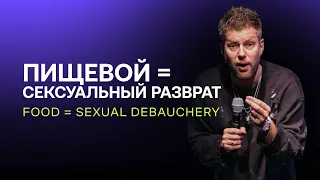 Евгений Пересветов "Пищевой = сексуальный разврат" | Evgeny Peresvetov "FOOD = sexual debauchery"