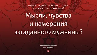 Мысли, чувства и намерения загаданного мужчины?