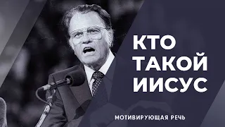 КТО ТАКОЙ ИИСУС? - МОТИВИРУЮЩАЯ РЕЧЬ - БИЛЛИ ГРЭМА