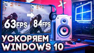 Оптимизация Windows 10 | Повышаем FPS в играх