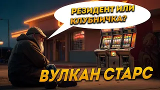 ФРУКТЫ ИЛИ РЕЗИДЕНТ ЧТО ВЫБРАТЬ??? УДАЧНЫЙ ЗАНОС В ВУЛКАН СТАРС❤️ ССЫЛКА В ОПИСАНИИ !!!!