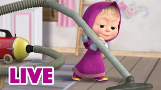 ماشا والدب 👱‍♀️ LIVE STREAM! 🧼 ماشا ضد الروتين المنزلي 🧹 Masha and the Bear