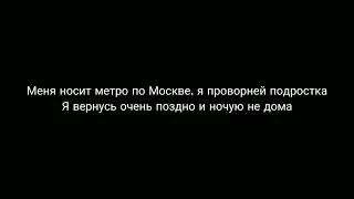 Молоко-[Алёна Щвец] текст.lyrics/karaoke