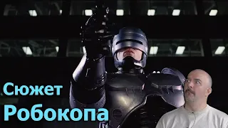 Краткий пересказ сюжета фильма RoboCop - Клим Жуков