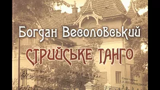 Богдан Весоловський - Стрийське танго (CD 2012)