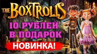 Новая игра с выводом денег без баллов BOXTROLLS