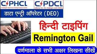 CSPDCL DEO Remington Gail Hindi Typing Course all letters