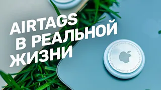 Честный обзор Apple AirTag: бесполезно в наших краях?