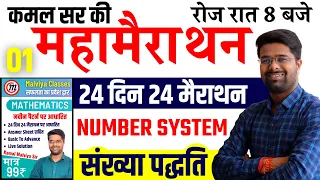 Math 24 दिन 24 मैराथन | Number System - Kamal Sir Book | SSC GD/UPSI Math By Kamal Malviya Sir