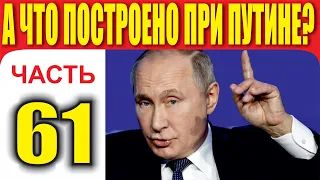 А ЧТО ПОСТРОЕНО ПРИ ПУТИНЕ? ЧАСТЬ 61.