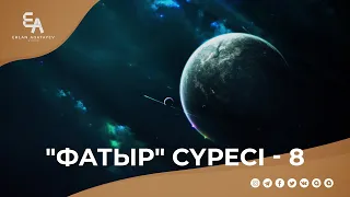 "Фатыр" сүресі - 8: "Алланың қай нығметін өтірік дейсіңдер ?!" | Ұстаз Ерлан Ақатаев ᴴᴰ