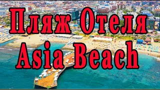 Отель ASIA BEACH RESORT & SPA HOTEL 5 * Алания. Пляж отеля. Обзор пляжа отеля Asia Beach Resort.