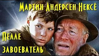 Мартин Андерсен Нексё. Пелле завоеватель 2