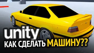 Как сделать машину в Unity? Как я это делаю :3