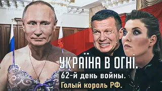 Голый Король РФ. Вторжение России в Украину. День 62-й.