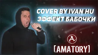 Amatory - Эффект Бабочки (cover by IVAN HU)