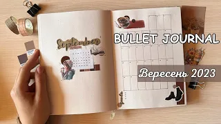 BULLET JOURNAL НА ВЕРЕСЕНЬ 2023 │ Моя система планування, оформлення планера (щоденника) на вересень