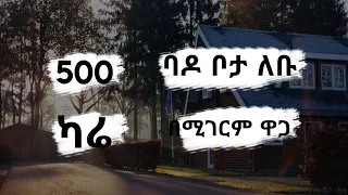 አዲስ አበባ ለቡ አካባቢ የሚሸጥ ቦታ 500 ካሬ ሜትር በካርታ በይዞታ 700 ካሬ ሜትር | Land for sale Addis ababa Ethiopia