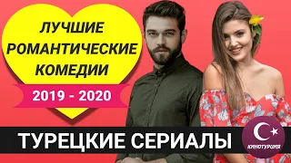 Романтические комедии турецкие сериалы 2019 - 2020 года которые должен посмотреть каждый. ТОП-10