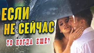 Если не сейчас ✮ Александр Закшевский | Музыка для души