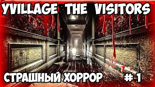 YVillage The Visitors страшный хоррор # 1