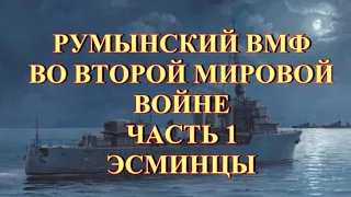 Румынские ВМФ во второй мировой  Часть 1  Эсминцы