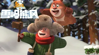 熊出没之雪岭熊风 | 中文版全片 | 熊大熊二的童年生活 | Boonie Bears: A Mystical Winter | Full Film | Kids Cartoon Film