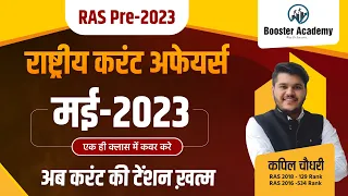 RAS Pre 2023 Current Affairs | RAS Exam May Current Affairs Marathon Class | RAS Online Classes