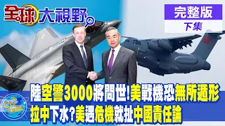 陸空警3000將問世!美國戰機恐無所遁形!拉中下水?美國遇危機就扯中國責任論|【全球大視野 下】@Global_Vision  20240126完整版