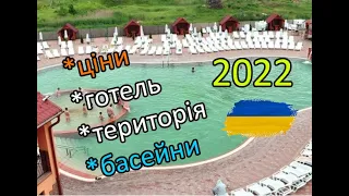 Відео огляд 2022 ціни територія умови термальні купальні басейни готель Жайворонок у Берегово