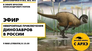 Детский эфир «Невероятные приключения динозавров в России» в рамках рубрики «Динозаврики и все, все,