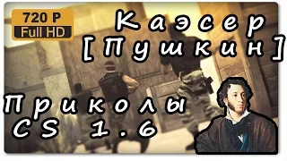 Приколы кс 1 6 [Жесткий каэсер Пушкин]