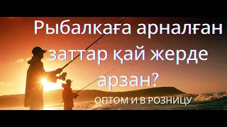 Барахолка балықшылар заттары.Рыбалка