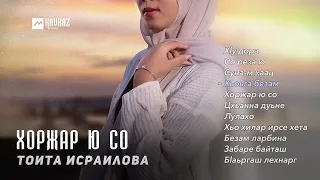Тоита Исраилова - Хоржар ю со (альбом) | KAVKAZ MUSIC CHECHNYA