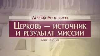 Деяния Апостолов: 39. Церковь — источник и результат миссии (Алексей Коломийцев)