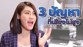 ร้องเสียงสูงไม่ได้ ทำไงดี? || 3 สาเหตุที่ทำให้ร้องเสียงสูงไม่ได้