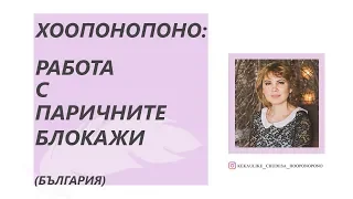 Хоопонопоно: Работа с Паричните Блокажи